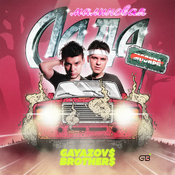 Gayazov$ Brother$ - Malinovaya Lada скачать mp3