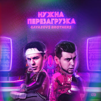 Gayazov$ Brother$ - Нужна Перезагрузка скачать mp3