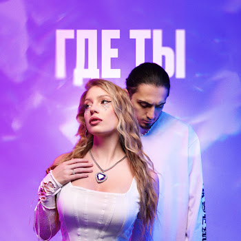 Gazan - Где Ты ft Poli & Babyboi скачать mp3