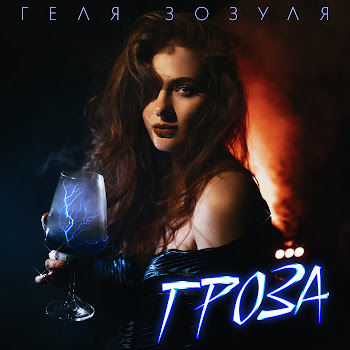 Геля Зозуля - Гроза скачать mp3