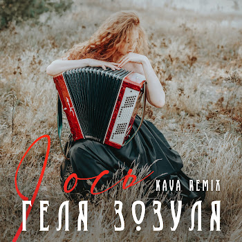 Геля Зозуля - І Ось (Kava Remix) скачать mp3