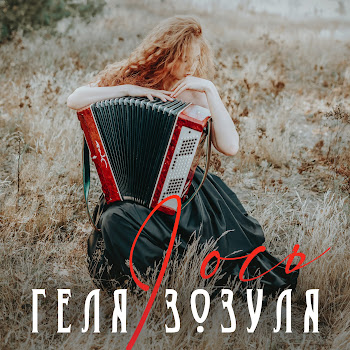 Геля Зозуля - I Ось скачать mp3