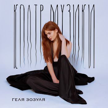 Геля Зозуля - Колір Музики скачать mp3