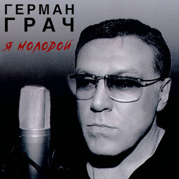 Гера Грач - Я Молодой скачать mp3