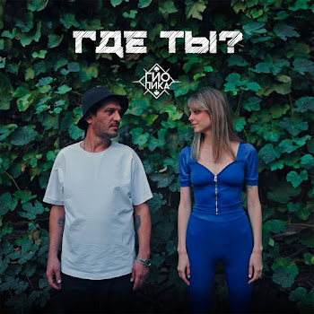 Гио Пика - Где Ты? скачать mp3