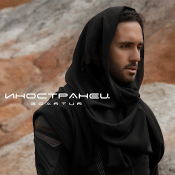 Goartur - Иностранец скачать mp3