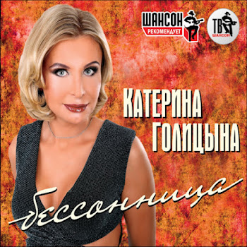 Голицына Катерина - Какая Дама Пропадает скачать mp3