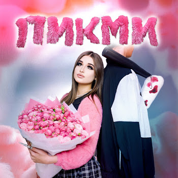 Госпожа Эвелин - Пикми скачать mp3