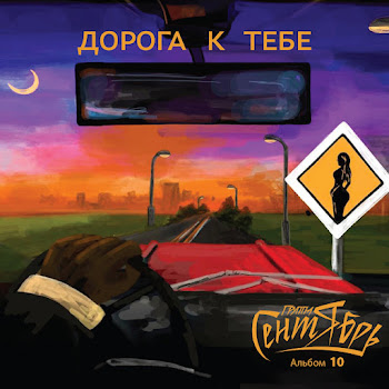 Группа Сентябрь - Дорога К Тебе скачать mp3