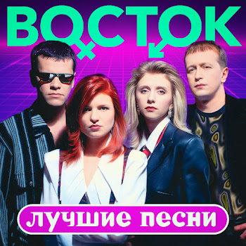Группа Восток - Ты Возьми Меня С Собой [Журавлик] (Remastered 2023) скачать mp3