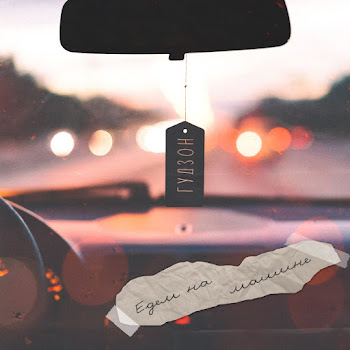 Гудзон - Едем На Машине скачать mp3