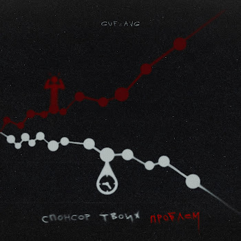 Гуф & A.v.g - Спонсор Твоих Проблем скачать mp3