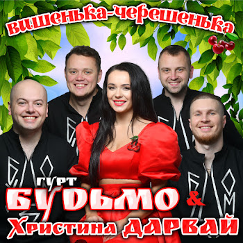 Гурт Будьмо & Христина Дарвай - Вишенька - Черешенька скачать mp3