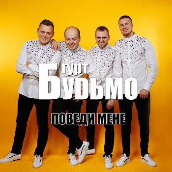 Гурт Будьмо - Заворожка скачать mp3