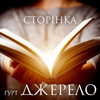 Гурт Джерело - Сину Мій скачать mp3