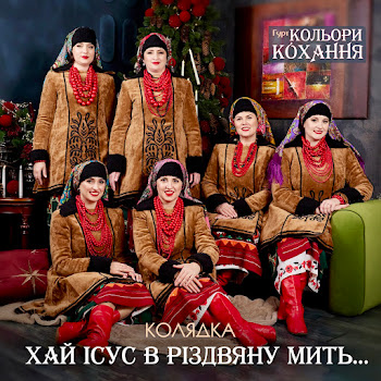 Гурт Кольори Кохання - Хай Ісус В Різдвяну Мить... скачать mp3