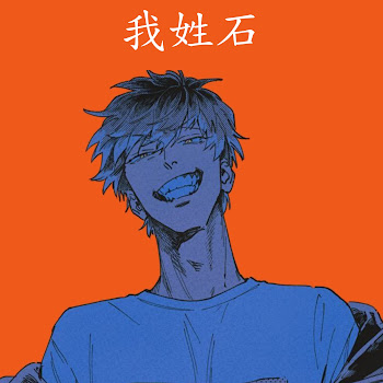 Guxi顾夕 - 我姓石 (Wo Xing Shi) скачать mp3