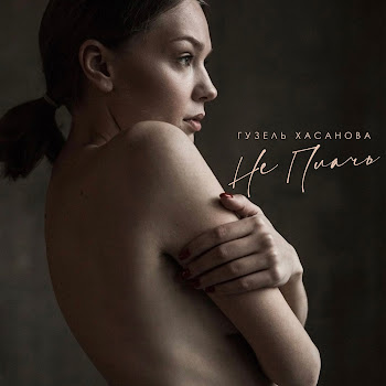 Гузель Хасанова - Не Плачь скачать mp3