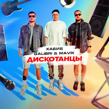 Хабиб - Дискотанцы ft Galibri & Mavik скачать mp3