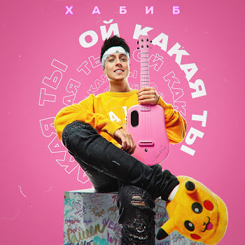Хабиб - Ой Какая Ты скачать mp3