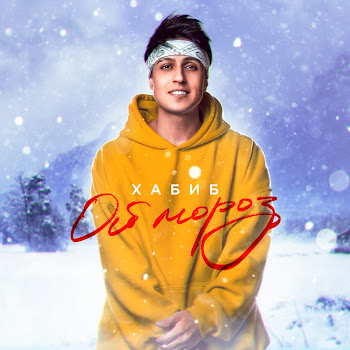 Хабиб - Ой, Мороз скачать mp3