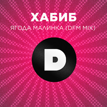 Хабиб - Ягода Малинка (Dfm Mix) скачать mp3