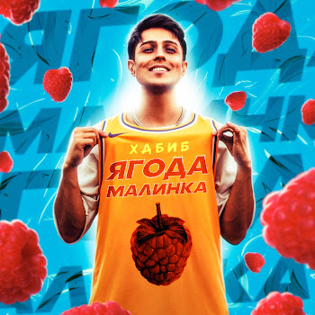 Хабиб - Ягода Малинка скачать mp3