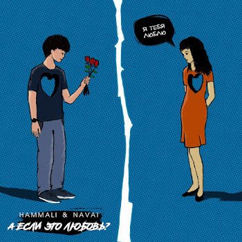 Hammali & Navai - А Если Это Любовь? скачать mp3