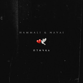 Hammali & Navai - Ptichka скачать mp3
