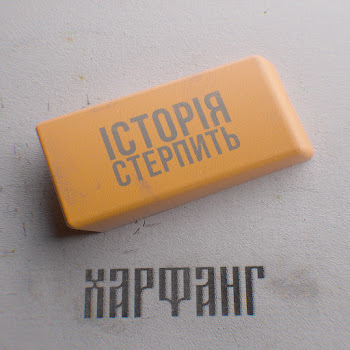 Харфанг - Історія Стерпить скачать mp3