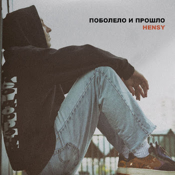Hensy - Поболело И Прошло скачать mp3