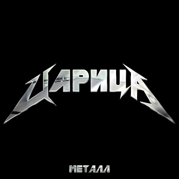 Химия - Царица Металл скачать mp3