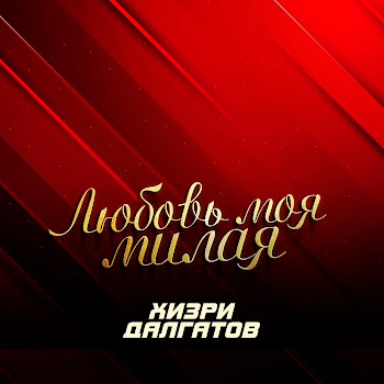 Хизри Далгатов - Любовь Моя Милая скачать mp3
