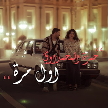 حمزة المحمداوي - اول مرة скачать mp3