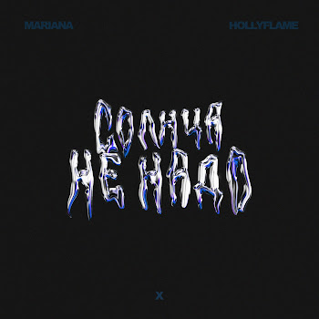 Hollyflame - Солнца Не Надо ft Mariana скачать mp3