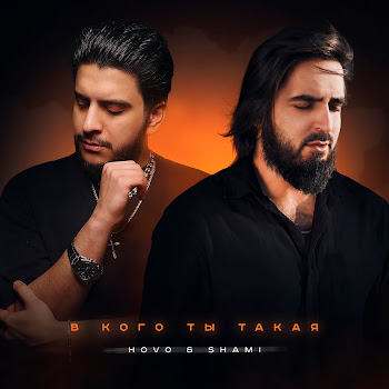 Hovo - В Кого Ты Такая ft Shami скачать mp3