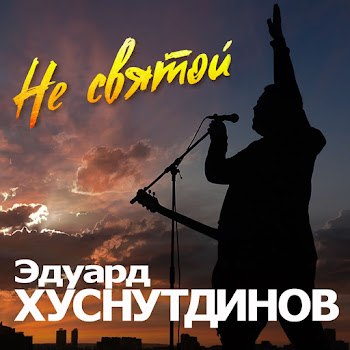 Хуснутдинов Эдуард - Не Святой скачать mp3