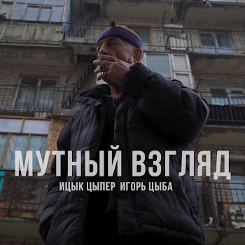 Ицык Цыпер - Мутный Взгляд (Feat. Игорь Цыба) скачать mp3