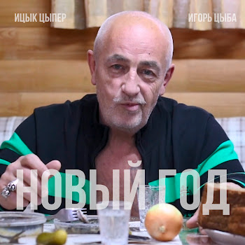 Ицык Цыпер - Новый Год (Feat. Игорь Цыба) скачать mp3
