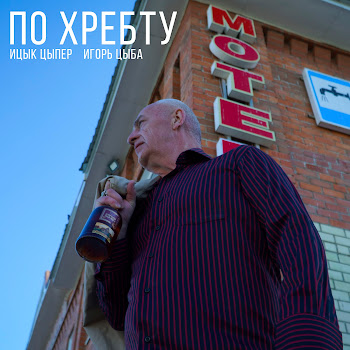Ицык Цыпер - По Хребту (Feat. Игорь Цыба) скачать mp3
