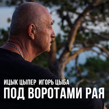 Ицык Цыпер - Под Воротами Рая Ft Игорь Цыба скачать mp3