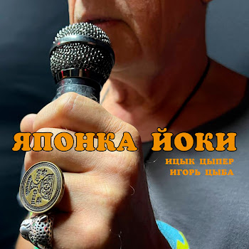 Ицык Цыпер - Японка Йоки Ft Игорь Цыба скачать mp3