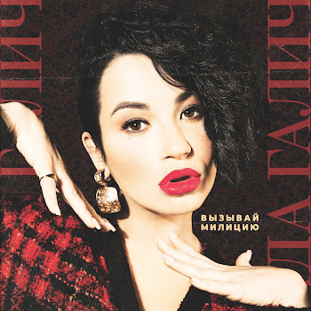 Ida Galich - Вызывай Милицию скачать mp3