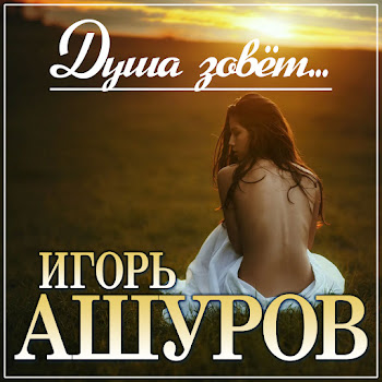 Игорь Ашуров - Душа Зовёт... скачать mp3