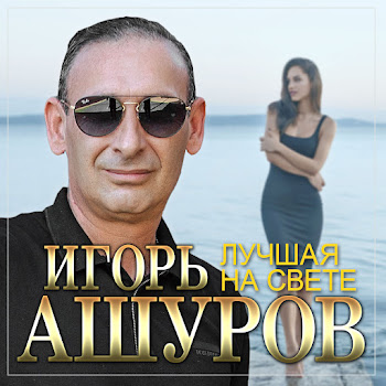 Игорь Ашуров - Лучшая На Свете скачать mp3