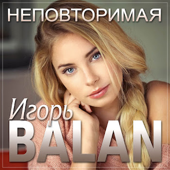 Игорь Балан - Неповторимая скачать mp3