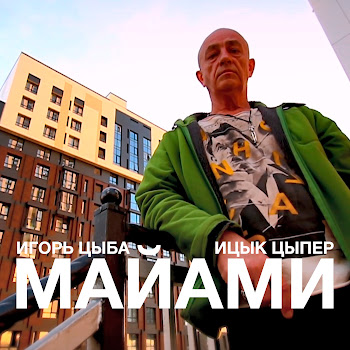 Игорь Цыба - Майами Ft Ицык Цыпер скачать mp3