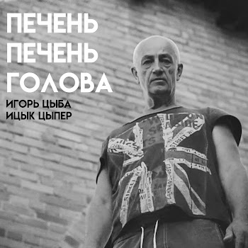 Игорь Цыба - Печень Печень Голова (Feat. Ицык Цыпер) скачать mp3