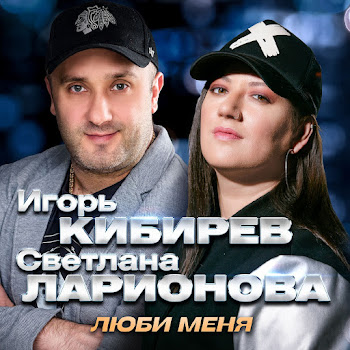 Игорь Кибирев & Светлана Ларионова - Люби Меня скачать mp3