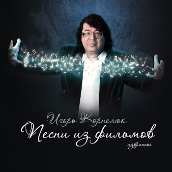 Игорь Корнелюк - Город, Которого Нет скачать mp3